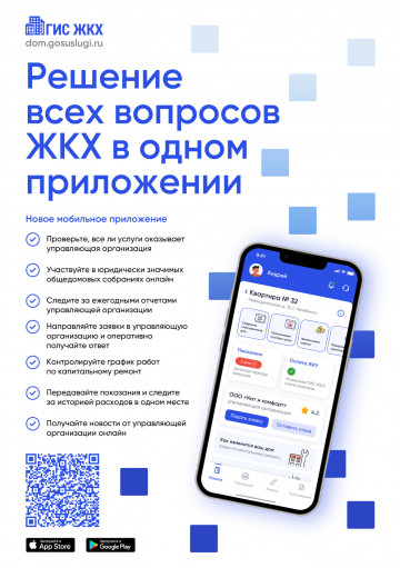 Информация о мобильном приложении ГИС ЖКХ «Дом. Госуслуги»