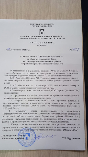 Распоряжение о начале отопительного периода 2022-2023 года